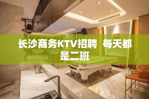 长沙商务KTV招聘  每天都是二班