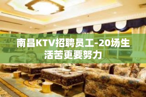 南昌KTV招聘员工-20场生活苦更要努力