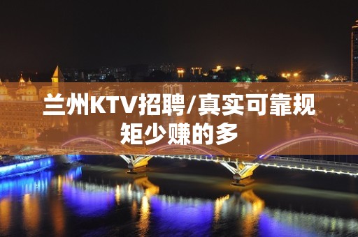 兰州KTV招聘/真实可靠规矩少赚的多