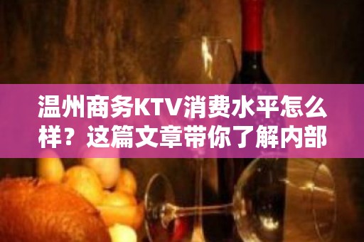 温州商务KTV消费水平怎么样？这篇文章带你了解内部