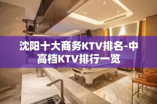 沈阳十大商务KTV排名-中高档KTV排行一览