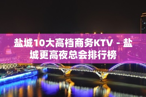 盐城10大高档商务KTV－盐城更高夜总会排行榜