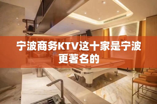 宁波商务KTV这十家是宁波更著名的