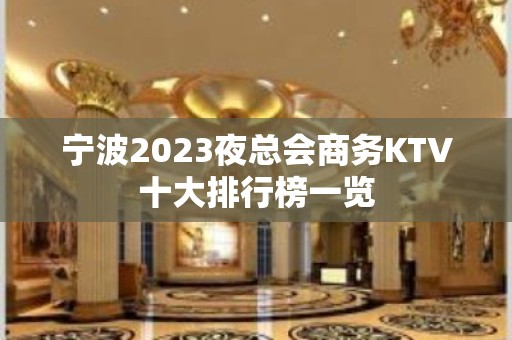 宁波2023夜总会商务KTV十大排行榜一览