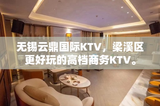 无锡云鼎国际KTV，梁溪区更好玩的高档商务KTV。