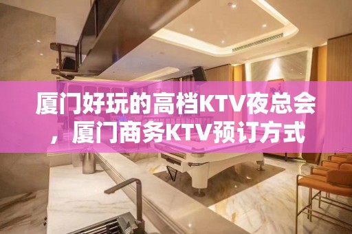 厦门好玩的高档KTV夜总会，厦门商务KTV预订方式