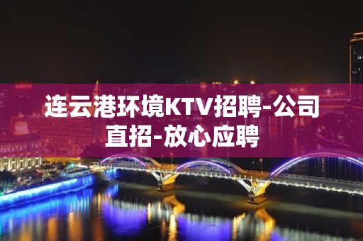 连云港环境KTV招聘-公司直招-放心应聘