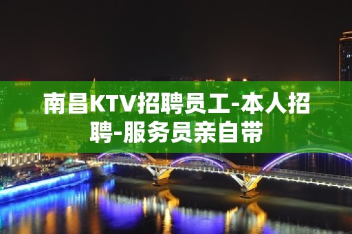 南昌KTV招聘员工-本人招聘-服务员亲自带