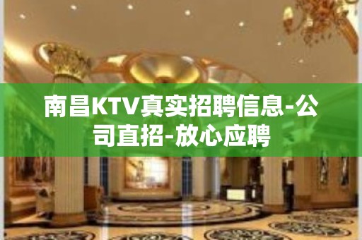 南昌KTV真实招聘信息-公司直招-放心应聘