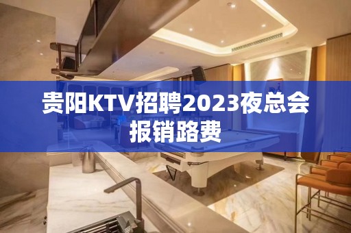 贵阳KTV招聘2023夜总会报销路费