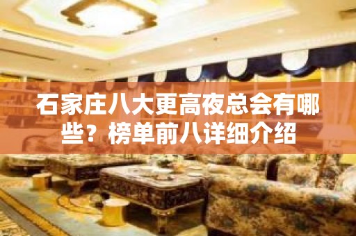 石家庄八大更高夜总会有哪些？榜单前八详细介绍