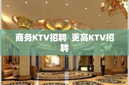 商务KTV招聘  更高KTV招聘