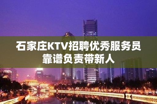 石家庄KTV招聘优秀服务员靠谱负责带新人