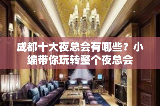 成都十大夜总会有哪些？小编带你玩转整个夜总会