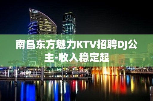 南昌东方魅力KTV招聘DJ公主-收入稳定起