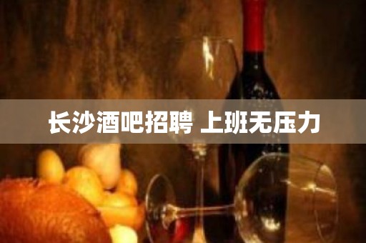 长沙酒吧招聘 上班无压力