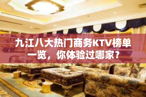 九江八大热门商务KTV榜单一览，你体验过哪家？