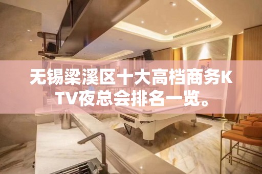 无锡梁溪区十大高档商务KTV夜总会排名一览。