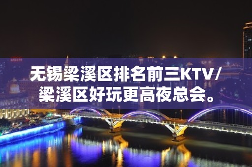 无锡梁溪区排名前三KTV/梁溪区好玩更高夜总会。