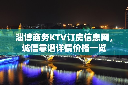 淄博商务KTV订房信息网，诚信靠谱详情价格一览