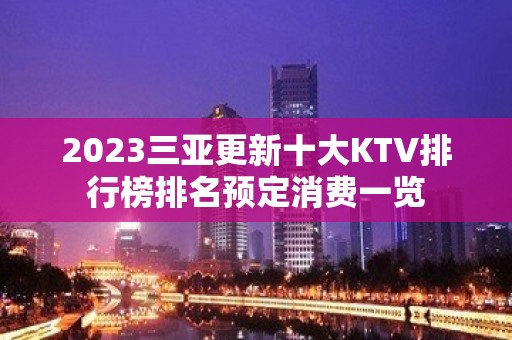 2023三亚更新十大KTV排行榜排名预定消费一览