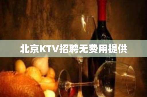 北京KTV招聘无费用提供