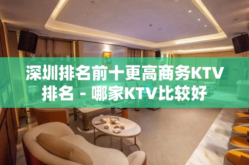 深圳排名前十更高商务KTV排名－哪家KTV比较好