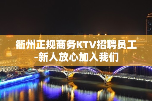 衢州正规商务KTV招聘员工-新人放心加入我们