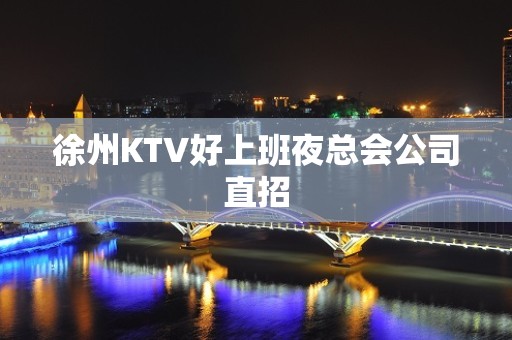 徐州KTV好上班夜总会公司直招