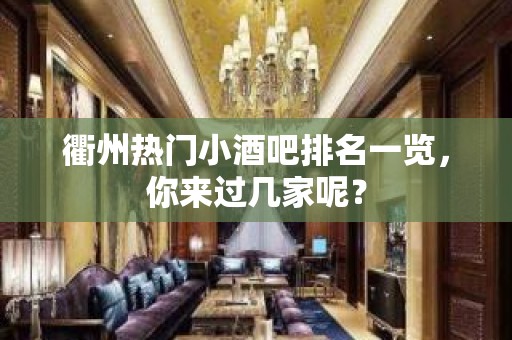 衢州热门小酒吧排名一览，你来过几家呢？