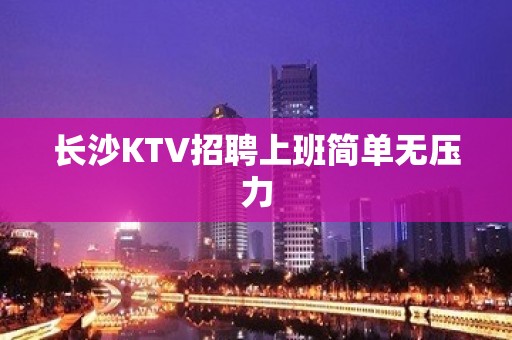 长沙KTV招聘上班简单无压力