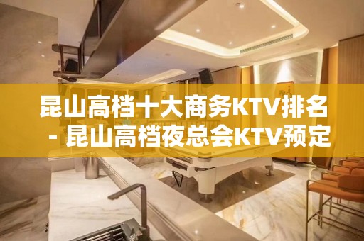 昆山高档十大商务KTV排名－昆山高档夜总会KTV预定