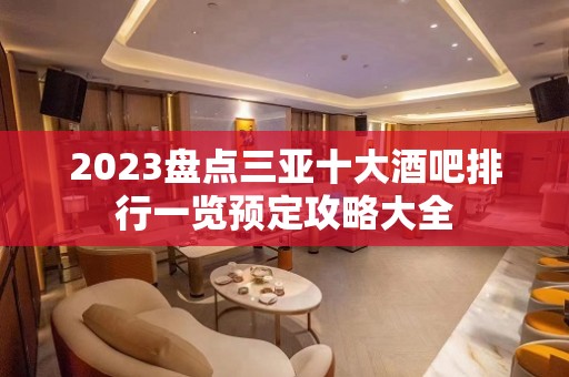 2023盘点三亚十大酒吧排行一览预定攻略大全