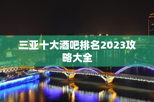 三亚十大酒吧排名2023攻略大全