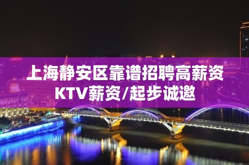 上海静安区靠谱招聘高薪资KTV薪资/起步诚邀