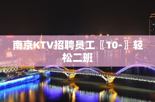 南京KTV招聘员工〖10-〗轻松二班