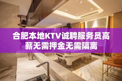 合肥本地KTV诚聘服务员高薪无需押金无需隔离