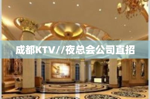 成都KTV//夜总会公司直招