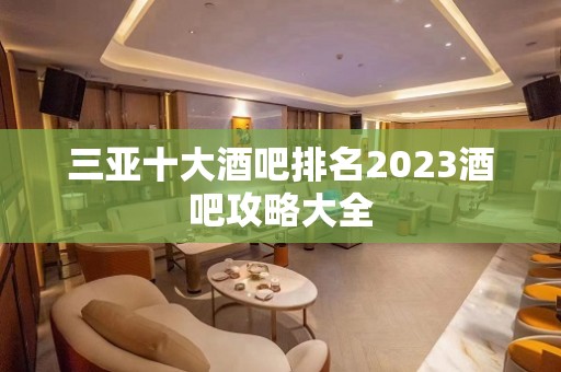 三亚十大酒吧排名2023酒吧攻略大全