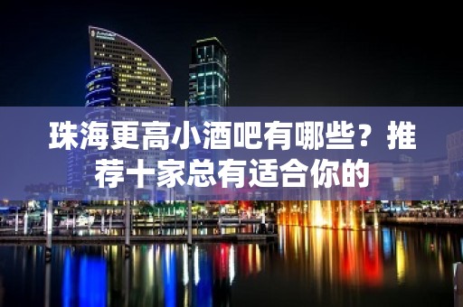 珠海更高小酒吧有哪些？推荐十家总有适合你的