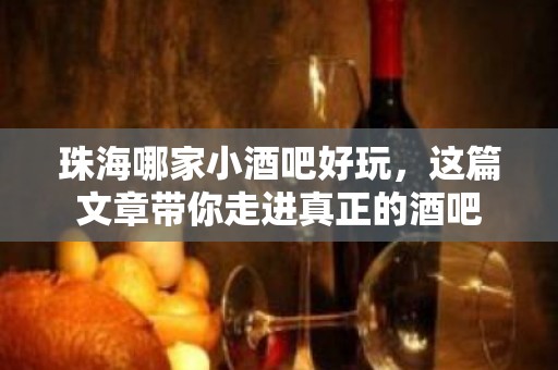 珠海哪家小酒吧好玩，这篇文章带你走进真正的酒吧