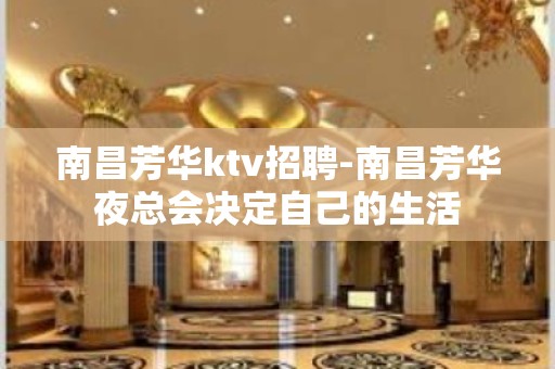 南昌﻿芳华ktv招聘-南昌芳华夜总会决定自己的生活