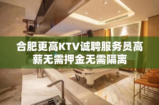 合肥更高KTV诚聘服务员高薪无需押金无需隔离