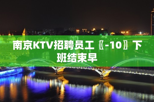 南京KTV招聘员工〖-10〗下班结束早