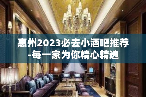 惠州2023必去小酒吧推荐-每一家为你精心精选