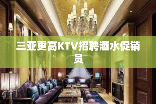 三亚更高KTV招聘酒水促销员