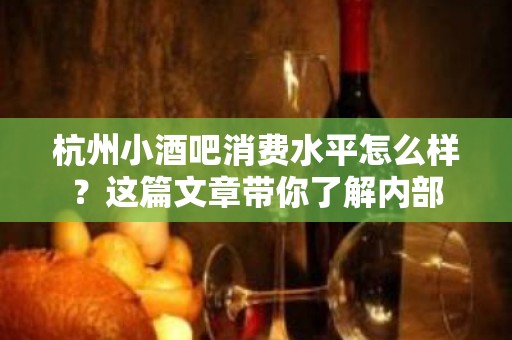 杭州小酒吧消费水平怎么样？这篇文章带你了解内部