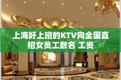 上海好上班的KTV向全国直招女员工数名 工资