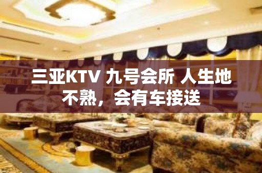 三亚KTV 九号会所 人生地不熟，会有车接送