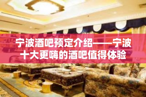 宁波酒吧预定介绍——宁波十大更嗨的酒吧值得体验